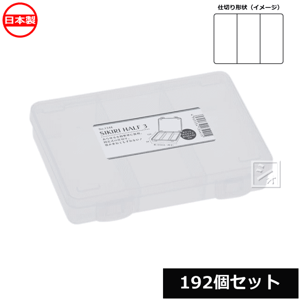 Rakuten - 【法人配送限定】 山田化学 小物仕切りケース SIKIRI ハーフ3_192個セット No.1344 日本製 ~R~