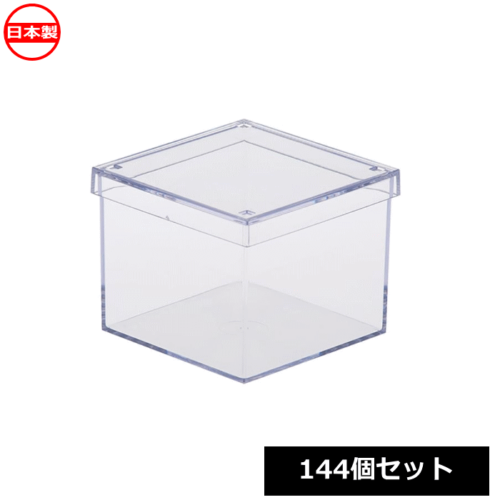 Rakuten - 【法人配送限定】 山田化学 クリアシンプルケース キューブ 蓋付き 144個セット No.1441 日本製 ~R~