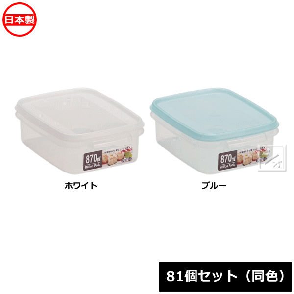 【法人配送限定】 山田化学 保存容器 ミリオンパック 浅型870_81個セット 同色 No.522 日本製 ~R~
