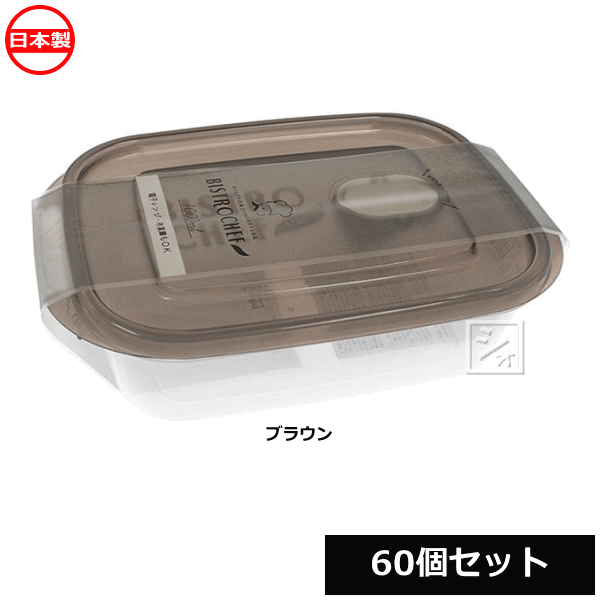 Rakuten - 【法人配送限定】 山田化学 保存容器 ビストロシェフ 角大1000 ブラウン 60個セット No.3511 日本製 ~R~