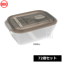 【法人配送限定】 山田化学 保存容器 ビストロシェフ 角深900 ブラウン 72個セット No.3512 日本製 ~R~