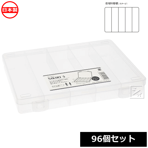 乐天商城 - 【法人配送限定】 山田化学 小物仕切りケース SIKIRI 5_96個セット No.3272 日本製 ~R~