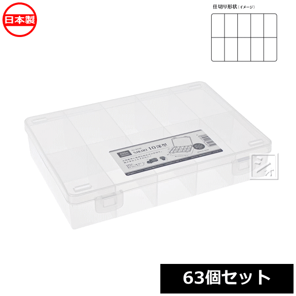 【法人配送限定】 山田化学 小物仕切りケース SIKIRI 10 深型 63個セット No.8448 日本製 ~R~