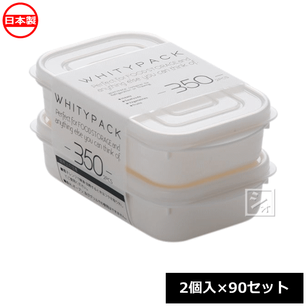 【法人配送限定】 山田化学 保存容器 ホワイティパック 350 2個入×90セット No.1543 日本製 ~R~