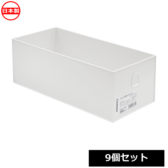 乐天商城 - 【法人配送限定】 山田化学 収納ケース Carreo 浅型レギュラー ホワイト 9個セット No.8277 日本製 ~R~