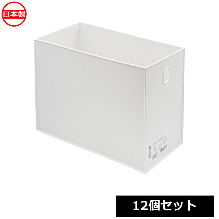 Rakuten - 【法人配送限定】 山田化学 ファイルボックス Carreo 深型レギュラー ホワイト 12個セット No.8648 日本製 ~R~