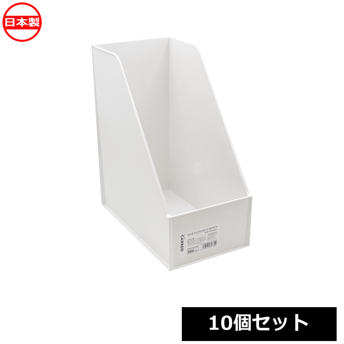 Rakuten - 【法人配送限定】 山田化学 Carreo ファイルスタンド A4ワイド ホワイト 10個セット No.8278 日本製 ~R~