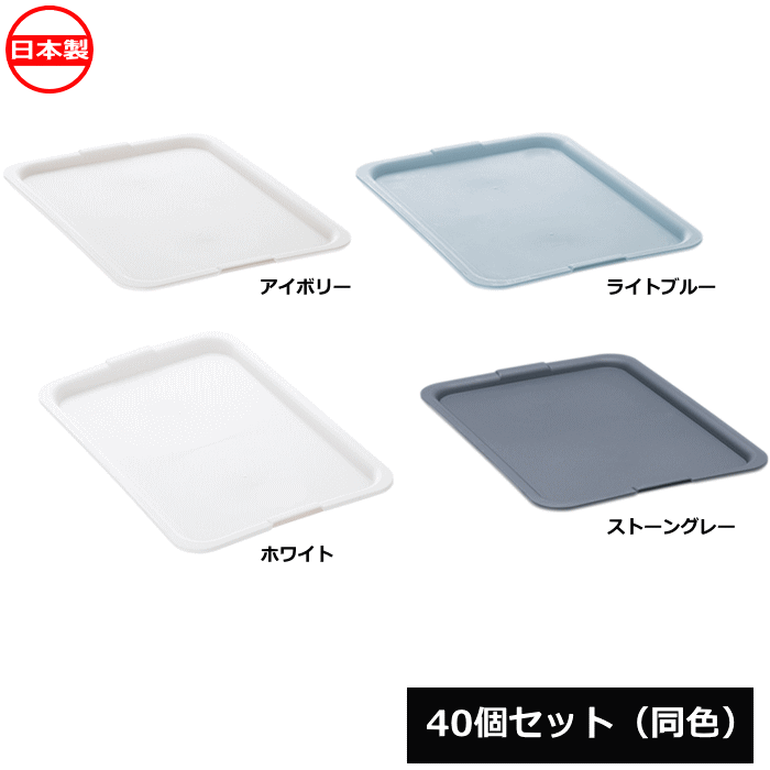 【法人配送限定】 山田化学 プレーンボックスL フタ 40個セット 同色 No.1321 日本製 ~R~