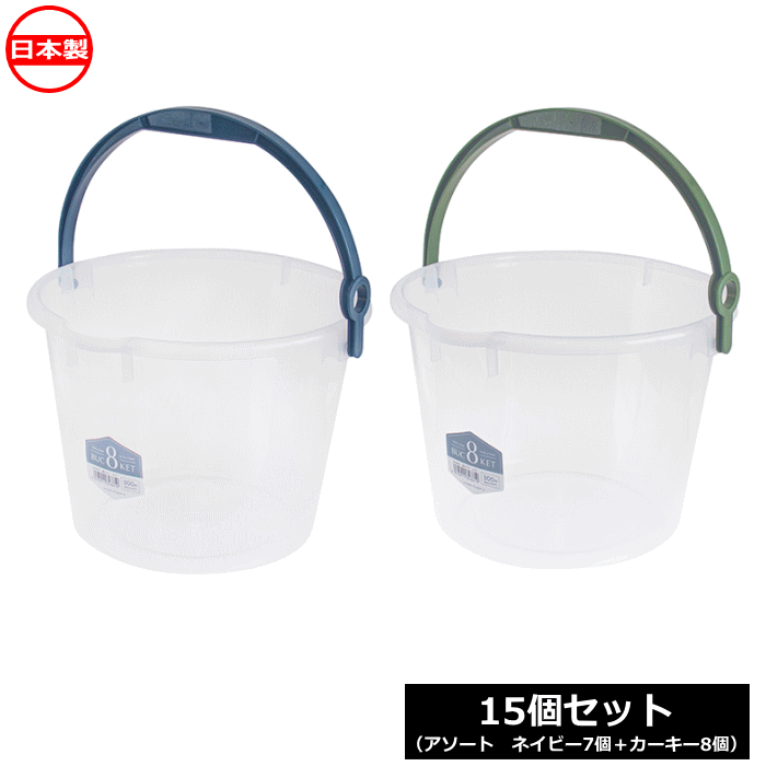 【法人配送限定】 山田化学 8型バケツ クリア 15個セット No.8486 日本製 ~R~
