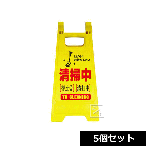 Rakuten - 【法人配送限定】 安全興業 ミニスタンド 清掃中 （5個セット） MS-01 ~R~