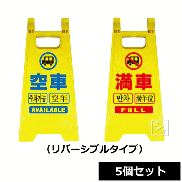 Rakuten - 【法人配送限定】 安全興業 ミニスタンド 空車 満車 （5個セット） MS-05 リバーシブルタイプ ~R~