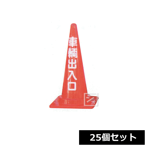 Rakuten - 【法人配送限定】 安全興業 定番標語入 Cコーン （車両出入口） 25個セット CCR-4 ~R~