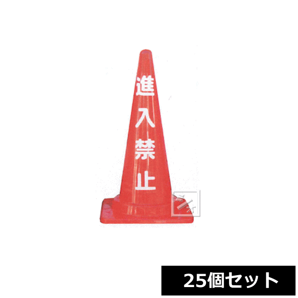 Rakuten - 【法人配送限定】 安全興業 定番標語入 Cコーン （進入禁止） 25個セット CCR-2 ~R~