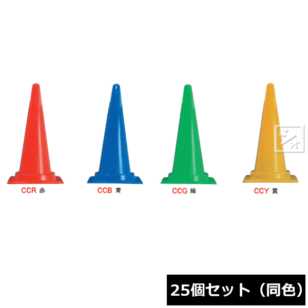 乐天商城 - 【法人配送限定】 安全興業 Cコーン PE製 （25個セット 同色） ~R~
