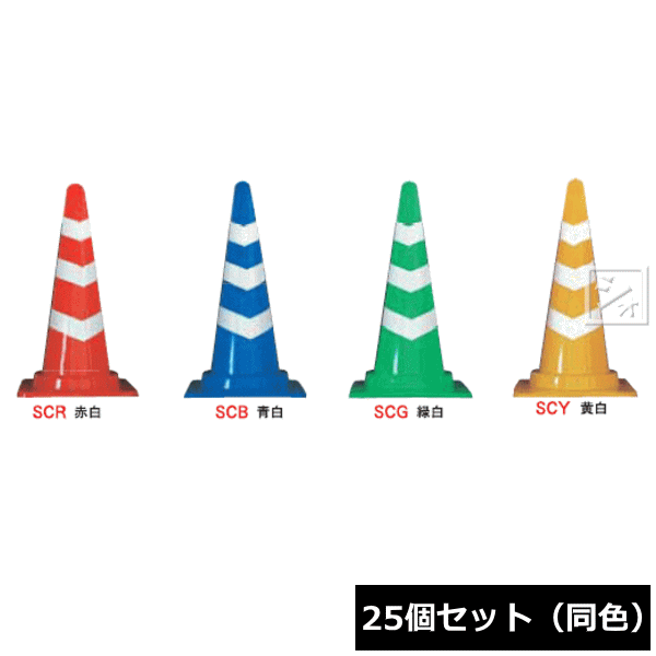 Rakuten - 【法人配送限定】 安全興業 スコッチコーン PE製 （25個セット 同色） ~R~