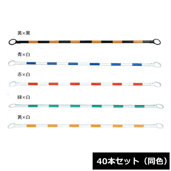 Rakuten - 【法人配送限定】 安全興業 コーンバー 2m 40本セット 同色 ~R~