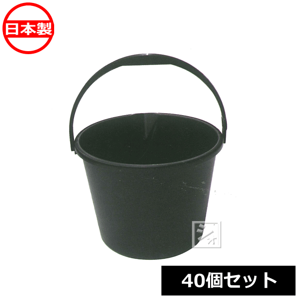 【法人配送限定】 安全興業 バケツ 10L 黒 40個セット 注ぎ口 ホース固定用穴付き 日本製 ~R~