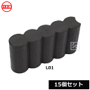 【法人配送限定】 安全興業 ガーデンプラブロック L01 (15個セット) ブラウン (横370×縦90×高さ190mm) 日本製 ~R~