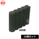 【法人配送限定】 安全興業 ガーデンプラブロック 300B (10個セット) ブラウン (横370×縦90×高さ300mm) 日本製 ~R~