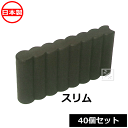 【法人配送限定】 安全興業 ガーデンプラブロック スリム (40個セット) ブラウン (幅370×縦60×高さ190mm) 日本製 ~R~
