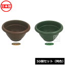 【法人配送限定】 安全興業 ボールプランター 300 (50個セット 同色) (直径315×高さ167mm) 日本製 ~R~
