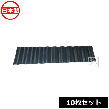 【法人配送限定】 安全興業 あぜ板 300N (10枚セット) 黒 (縦300×横1200×幅4.5mm) 日本製 ~R~