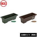 【法人配送限定】 安全興業 AZライトプランターeco 30個セット 同色 (横630×縦215×高さ180mm) 日本製 ~R~