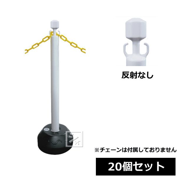 乐天商城 - 【法人配送限定】 安全興業 AZチェーンポール 20個セット （反射なし） ~R~