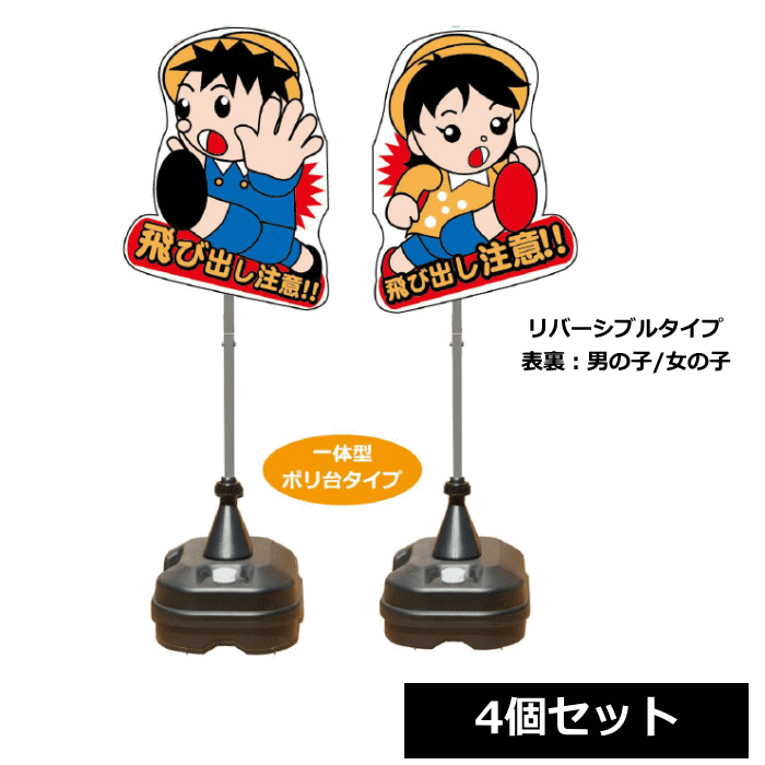 樂天商城 - 【法人配送限定】 安全興業 飛び出しくん 一体型ポリ台タイプ TBN-04SP 4個セット リバーシブルタイプ ~R~