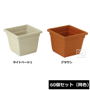 【法人配送限定】 アイカ 植木鉢 ブランシュスクエア 260号型 60個セット 同色 幅26×奥行26×高さ20cm ~R~