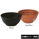 【法人配送限定】 アイカ 植木鉢 エコボール 330号型 50個セット 同色 直径33×高さ15cm ECOシリーズ ~R~