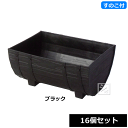 【法人配送限定】 アイカ グレインプランター 400号型 スノコ付 16個セット ブラック 幅40×奥行29×高さ19cm ECOシリーズ