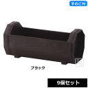 【法人配送限定】 アイカ グレインログ 500号型 スノコ付 9個セット ブラック 幅51×奥行21.5×高さ23cm ECOシリーズ ~R~