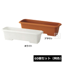 【法人配送限定】 アイカ プランター650E 60個セット 同色 幅64.5×奥行22×高さ18cm ~R~