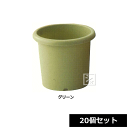 【法人配送限定】 アイカ 植木鉢 グローイングポット 250号型 20個セット グリーン 直径27×高さ23cm ~R~