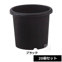 【法人配送限定】 アイカ 菊鉢 9号型 20個セット ブラック 直径30×高さ26cm ~R~