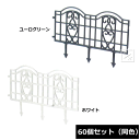 【法人配送限定】 アイカ ボーダーフェンス60S 60個セット 同色 幅60×高さ39cm ~R~