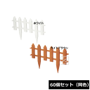 【法人配送限定】 アイカ ボーダーフェンス60W 60個セット 同色 幅61×高さ36cm ~R~