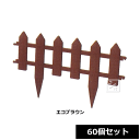 【法人配送限定】 アイカ ボーダーフェンス60W 60個セット エコブラウン 幅61×高さ36cm ECOシリーズ ~R~