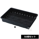 【法人配送限定】 アイカ 花苗用育苗箱 51型 50個セット 黒 幅50×奥行35.7×高さ8cm ~R~