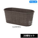 【法人配送限定】 アイカ プランター カスクオーバル 450号型 ショコラブラウン スノコ付き 20個セット 幅45×奥行22×高さ19cm ~R~