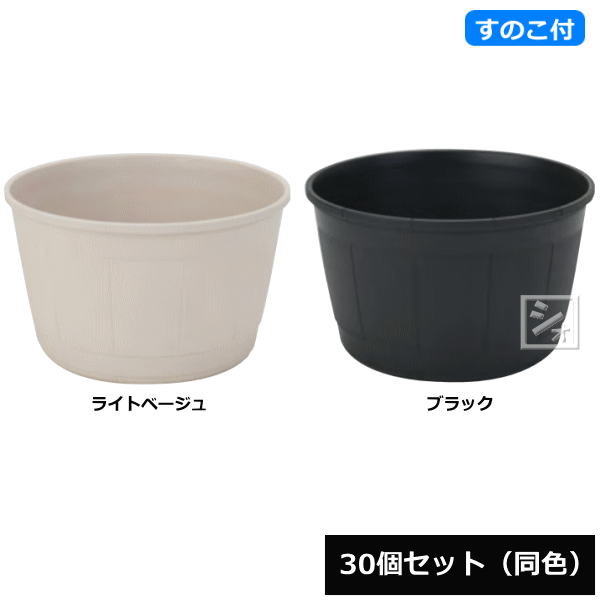 【法人配送限定】 アイカ 植木鉢 カスクポット 310号型 スノコ付き 30個セット 同色 直径35×高さ37.7cm ~R~
