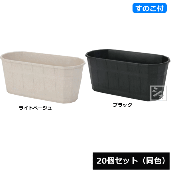 【法人配送限定】 アイカ プランター カスクオーバル 450号型 スノコ付き 20個セット 同色 幅45×奥行22×高さ19cm ~R~