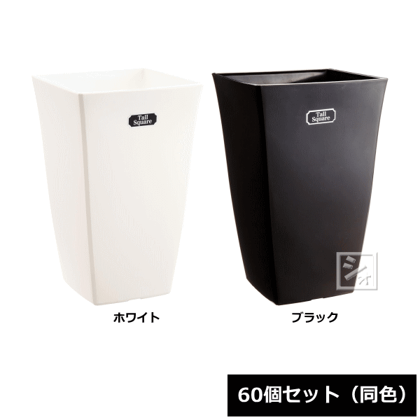 Rakuten - 【法人配送限定】 アイカ 植木鉢 トールスクエア 6号型 60個セット 同色 幅14×奥行14×高さ23.5cm ~R~
