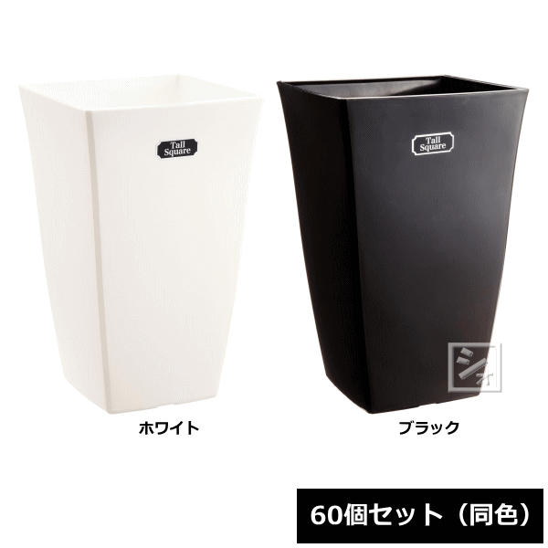 【法人配送限定】 アイカ 植木鉢 トールスクエア 7号型 60個セット 同色 幅16.5×奥行16.5×高さ28cm ~R~