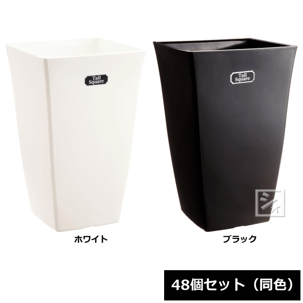 Rakuten - 【法人配送限定】 アイカ 植木鉢 トールスクエア 8号型 48個セット 同色 幅18.5×奥行18.5×高さ30.5cm ~R~