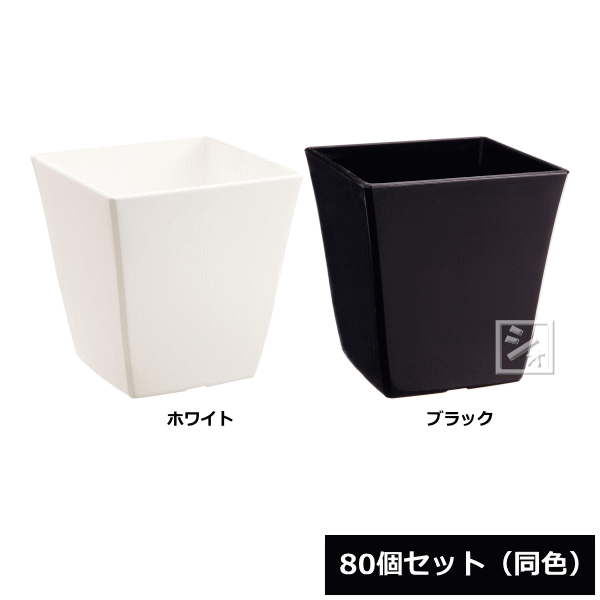 Rakuten - 【法人配送限定】 アイカ 植木鉢 ロースクエア 4号型 80個セット 同色 幅10×奥行10×高さ10.5cm ~R~