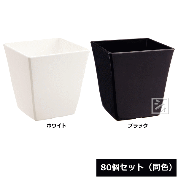 【法人配送限定】 アイカ 植木鉢 ロースクエア 6号型 80個セット 同色 幅14×奥行14×高さ14cm ~R~