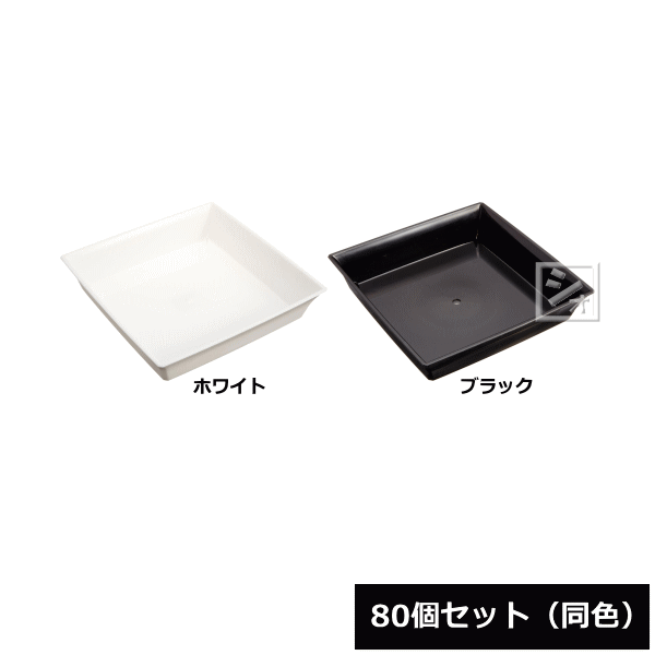 【法人配送限定】 アイカ スクエア受皿 4号型 80個セット 同色 ~R~