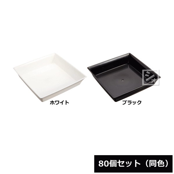 Rakuten - 【法人配送限定】 アイカ スクエア受皿 5号型 80個セット 同色 ~R~